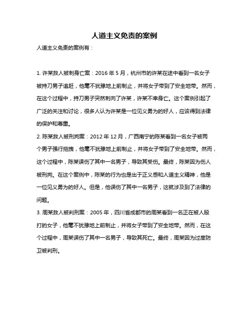 人道主义免责的案例