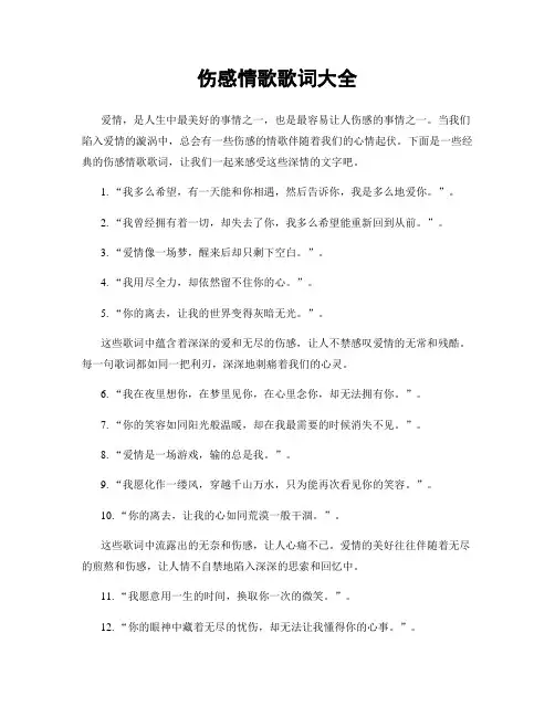 伤感情歌歌词大全