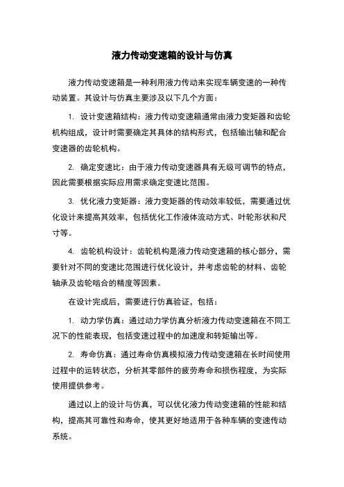 液力传动变速箱的设计与仿真