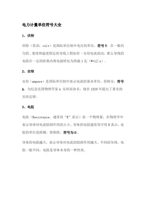 电力计量单位符号大全