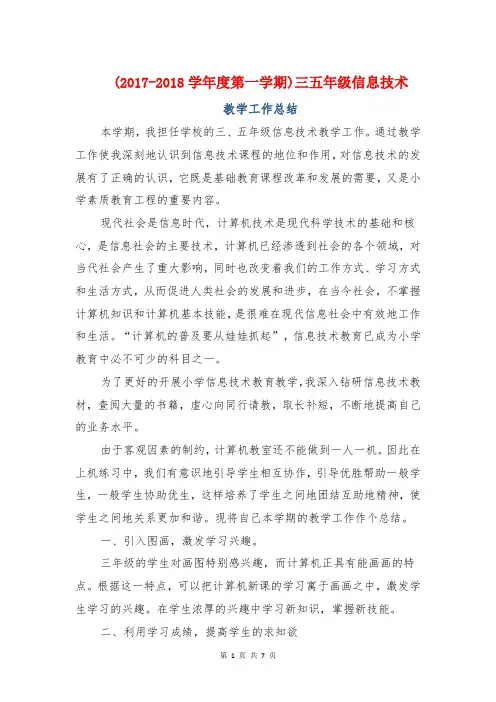 (2017-2018学年度第一学期)三五年级信息技术教学工作总结