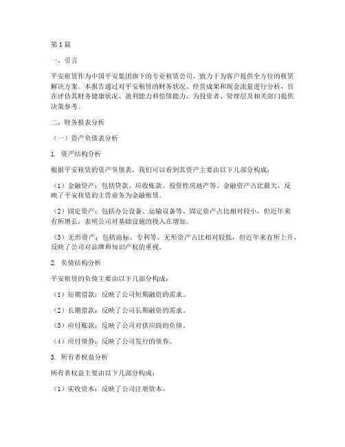 平安租赁财务分析报告(3篇)