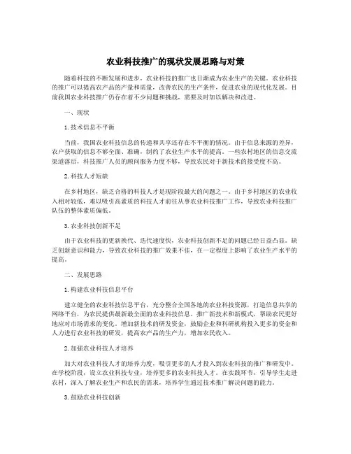 农业科技推广的现状发展思路与对策