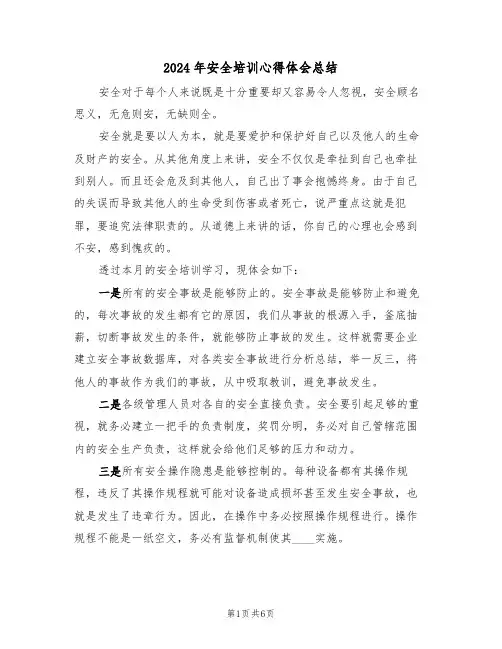 2024年安全培训心得体会总结(4篇)