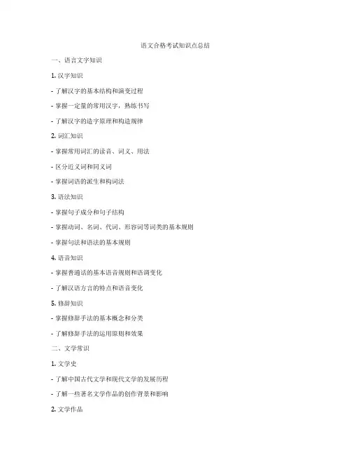 语文合格考试知识点总结