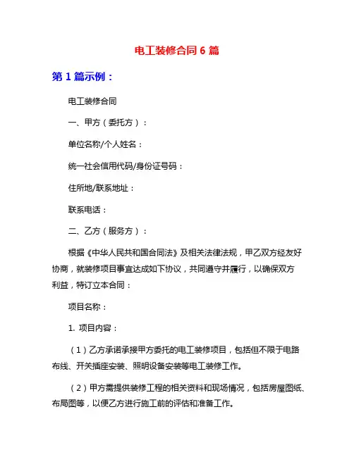电工装修合同6篇