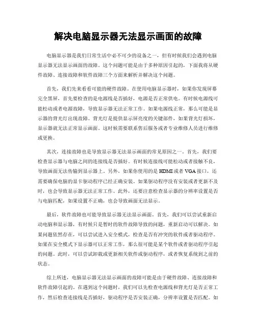 解决电脑显示器无法显示画面的故障