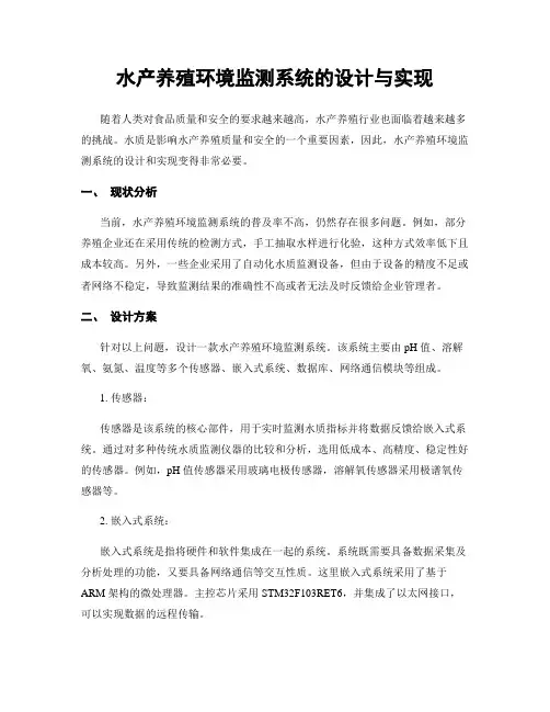 水产养殖环境监测系统的设计与实现