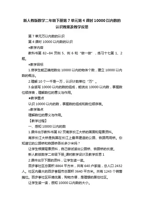 新人教版数学二年级下册第7单元第4课时10000以内数的认识教案及教学反思