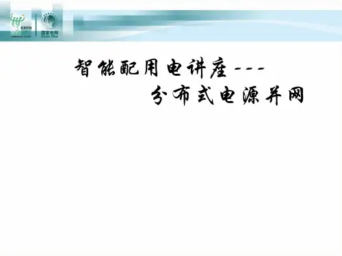 1_分布式电源并网研究现状与发展