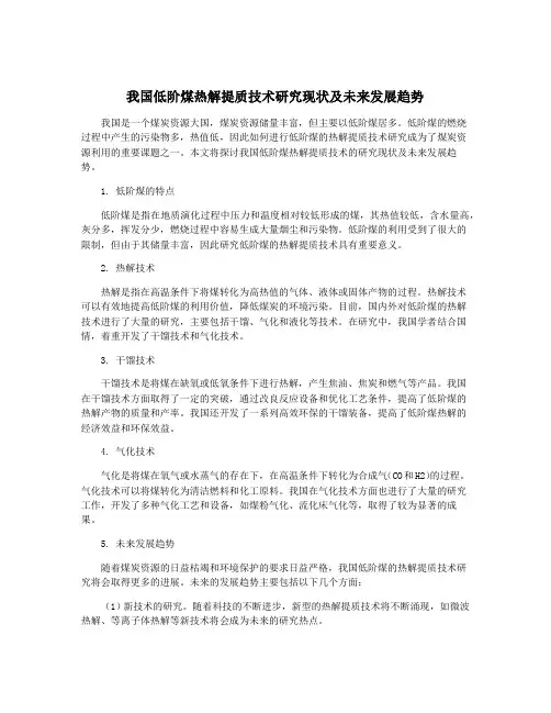 我国低阶煤热解提质技术研究现状及未来发展趋势
