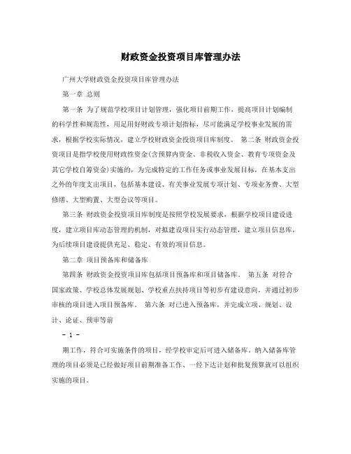 财政资金投资项目库管理办法