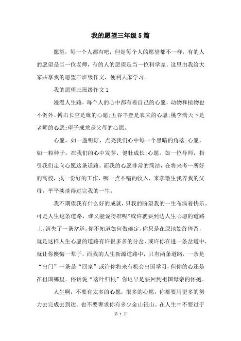我的愿望三年级5篇