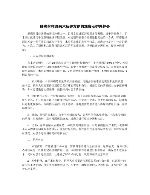 肝癌射频消融术后并发症的观察及护理体会
