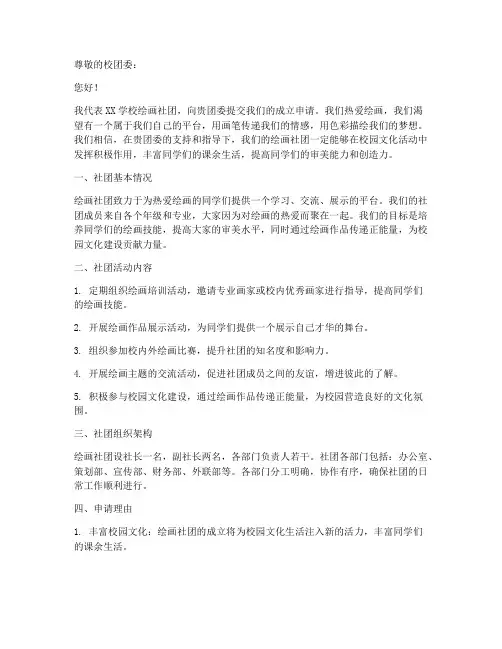 绘画社团部申请书模板