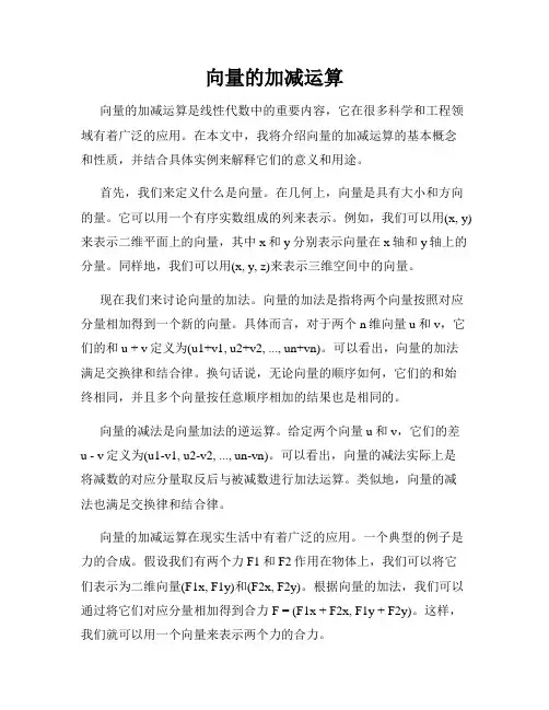 向量的加减运算