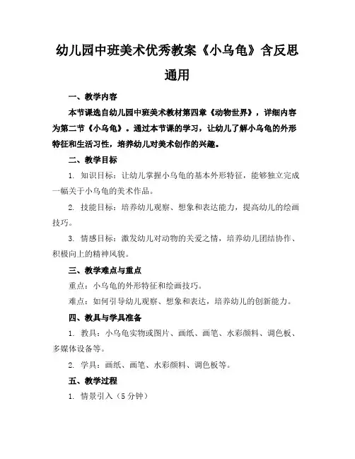 幼儿园中班美术优秀教案《小乌龟》含反思通用