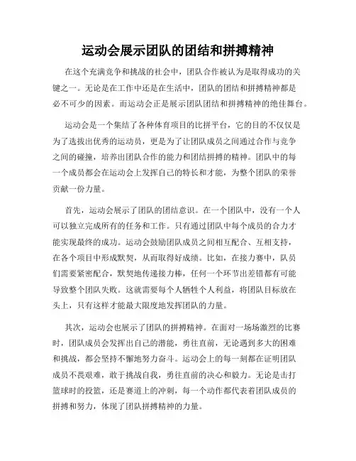运动会展示团队的团结和拼搏精神
