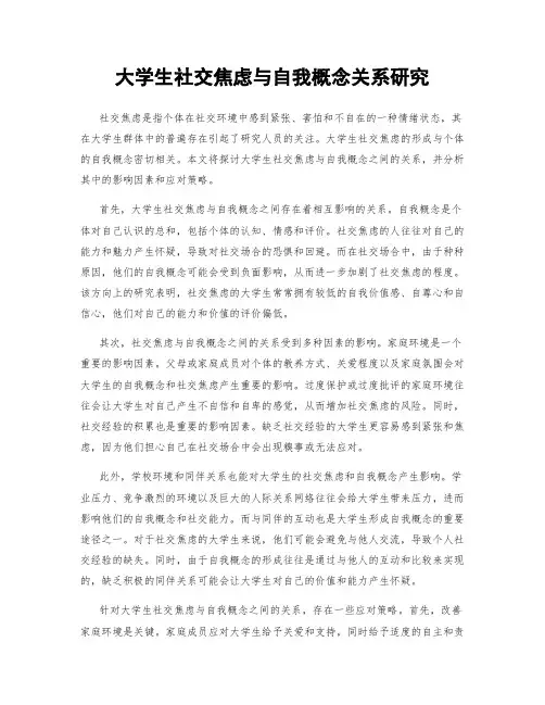 大学生社交焦虑与自我概念关系研究