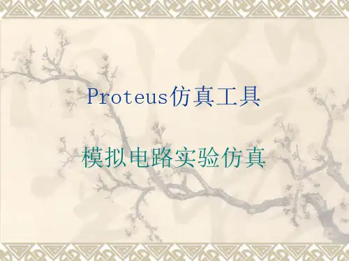 Proteus的虚拟仿真工具