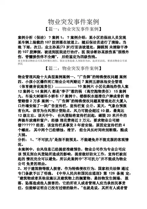 物业突发事件案例