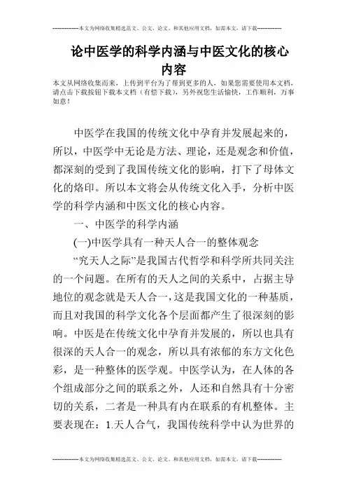 论中医学的科学内涵与中医文化的核心内容