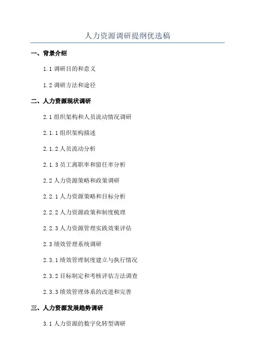 人力资源调研提纲优选稿