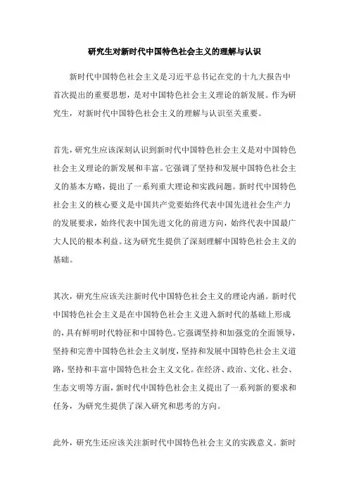 研究生对新时代中国特色社会主义的理解与认识