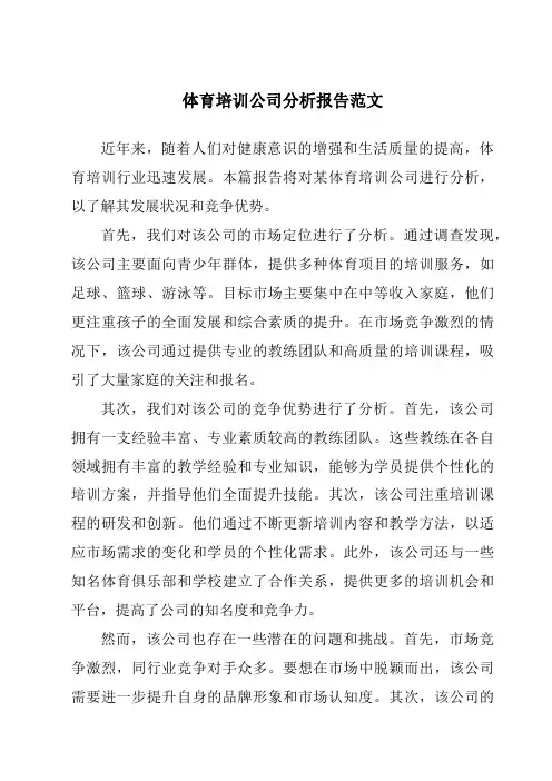 体育培训公司分析报告范文
