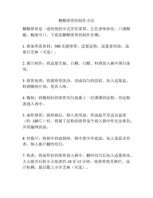 糖醋排骨的制作方法