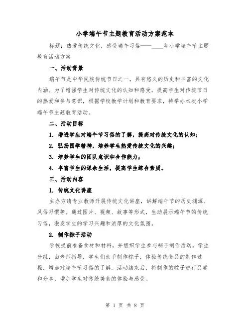 小学端午节主题教育活动方案范本（三篇）