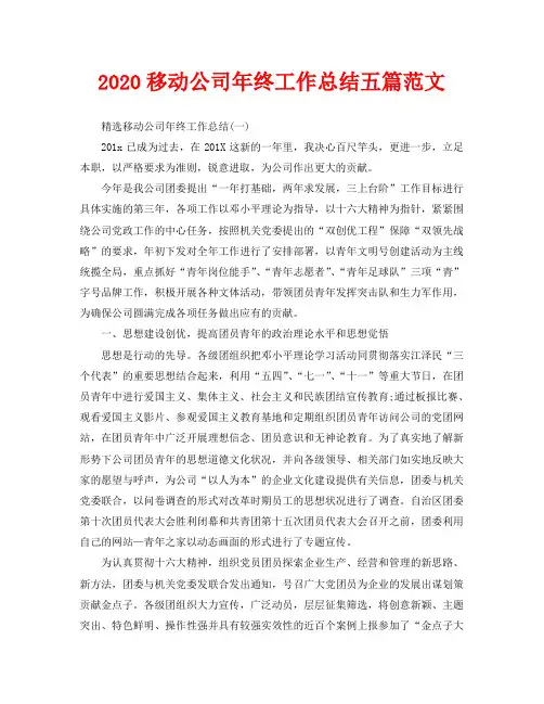 2020移动公司年终工作总结五篇范文