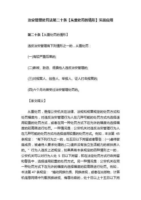 治安管理处罚法第二十条【从重处罚的情形】实战应用