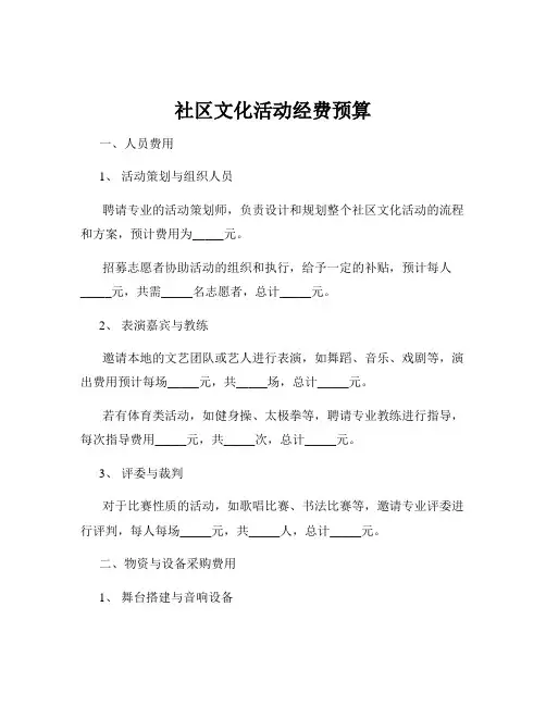 社区文化活动经费预算
