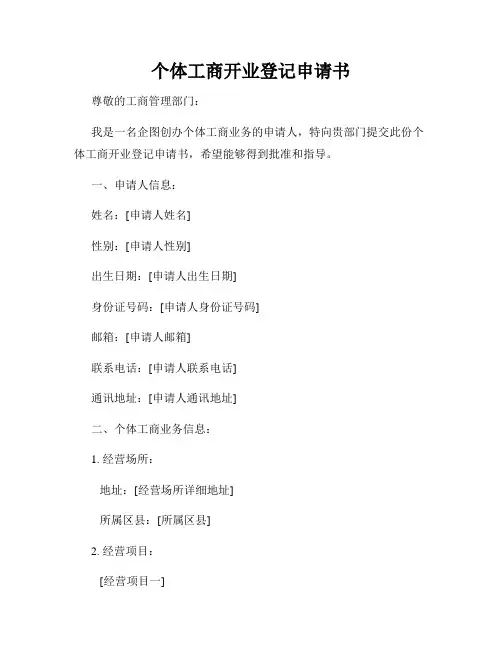 个体工商开业登记申请书