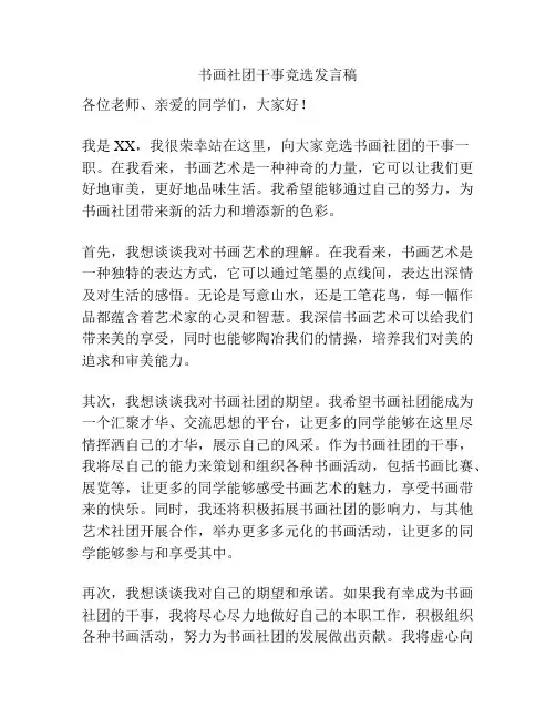 书画社团干事竞选发言稿