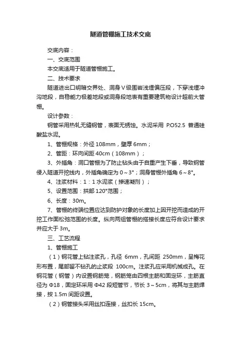 隧道管棚施工技术交底