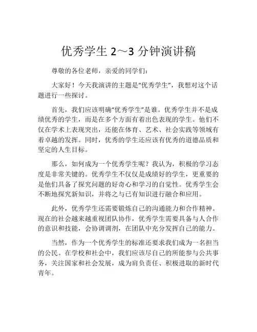 优秀学生2～3分钟演讲稿(10篇)