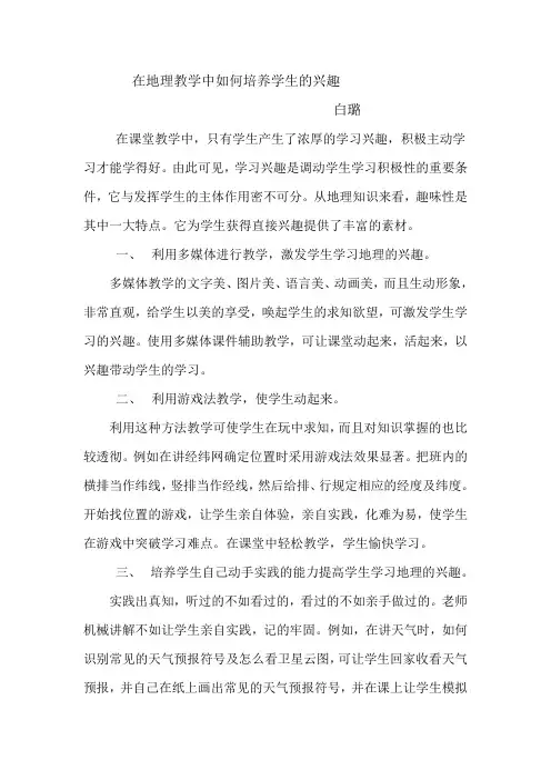 在地理教学中如何培养学生的兴趣