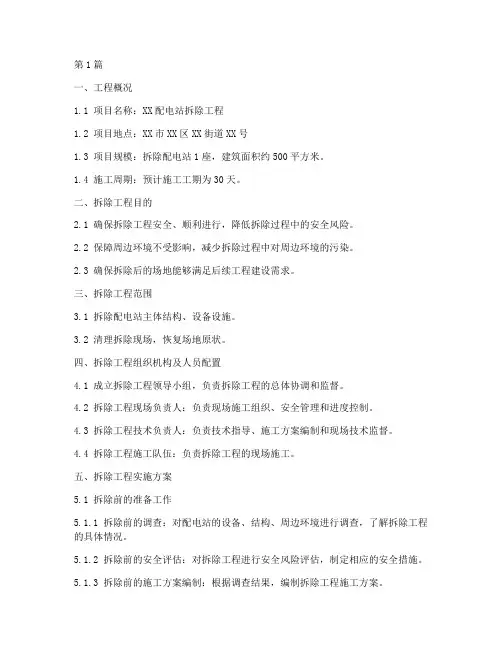 配电站拆除施工方案范本(3篇)