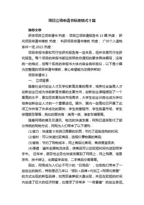 项目立项申请书标准格式十篇