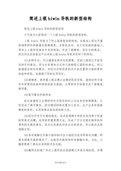 简述上银hiwin导轨的新型结构