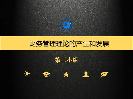 高级财务管理发展历史五次浪潮
