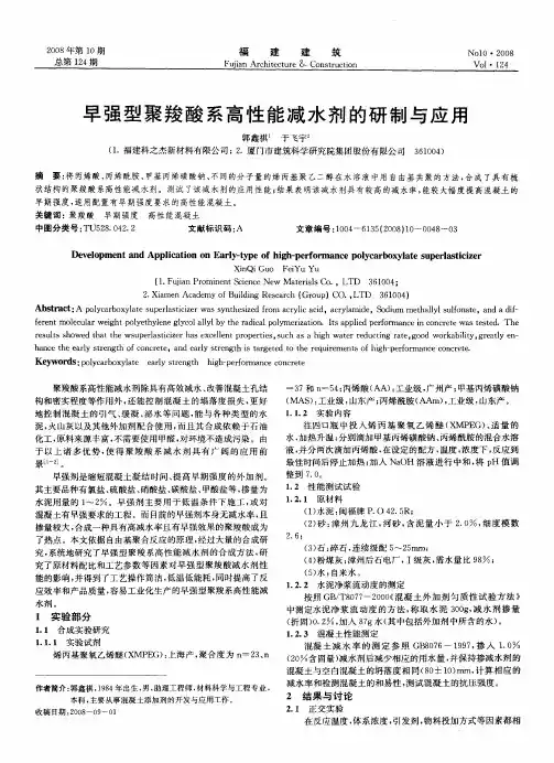 早强型聚羧酸系高性能减水剂的研制与应用