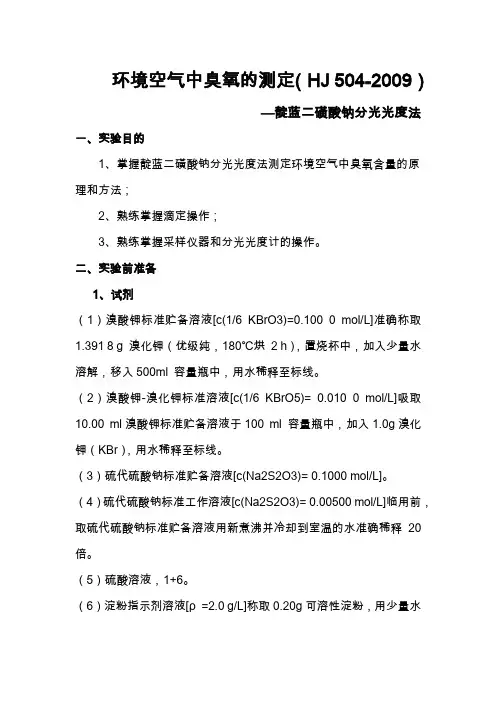 环境空气中臭氧的测定