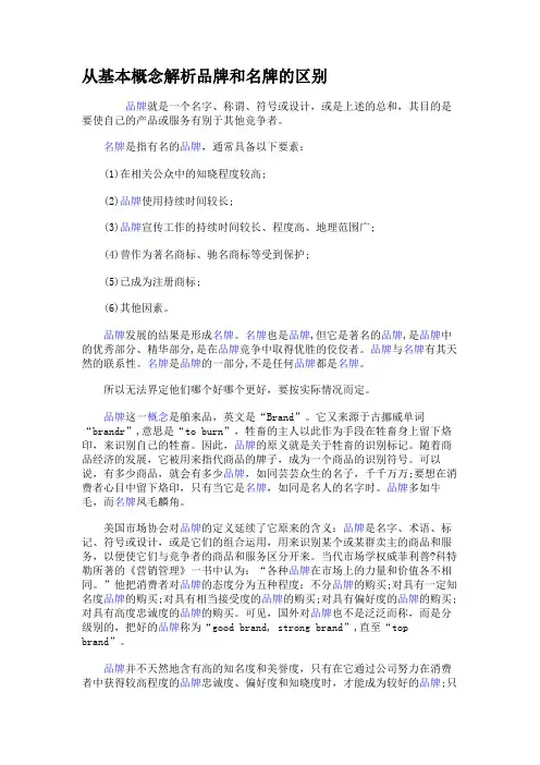 从基本概念解析品牌和名牌的区别汇总