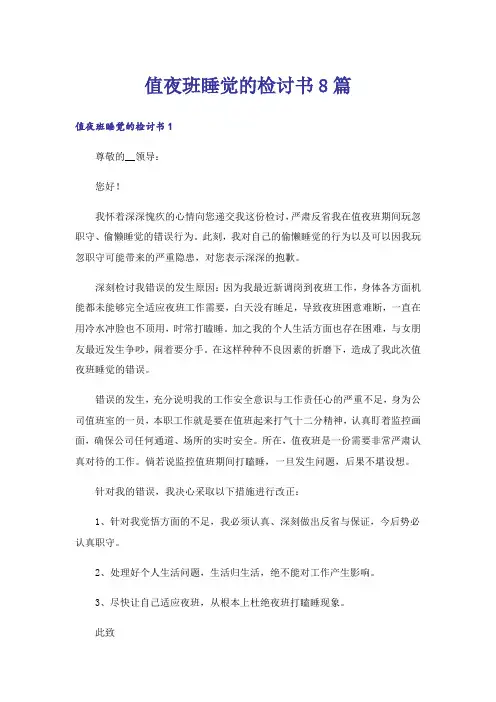 值夜班睡觉的检讨书8篇