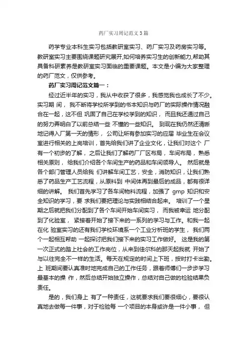 药厂实习周记范文3篇_实习总结_