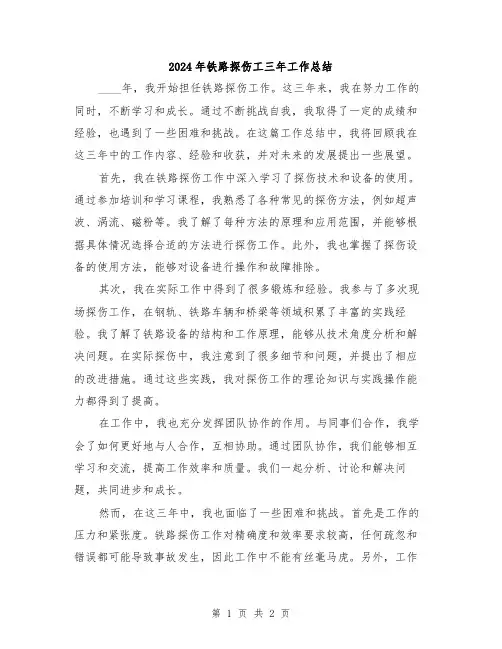 2024年铁路探伤工三年工作总结