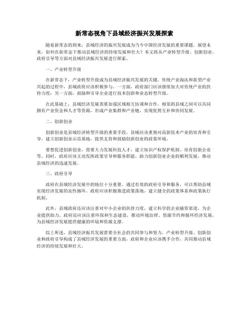 新常态视角下县域经济振兴发展探索